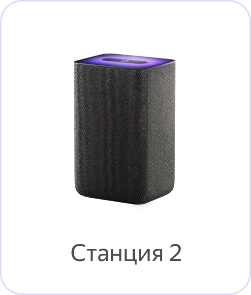 Яндекс Станция 2