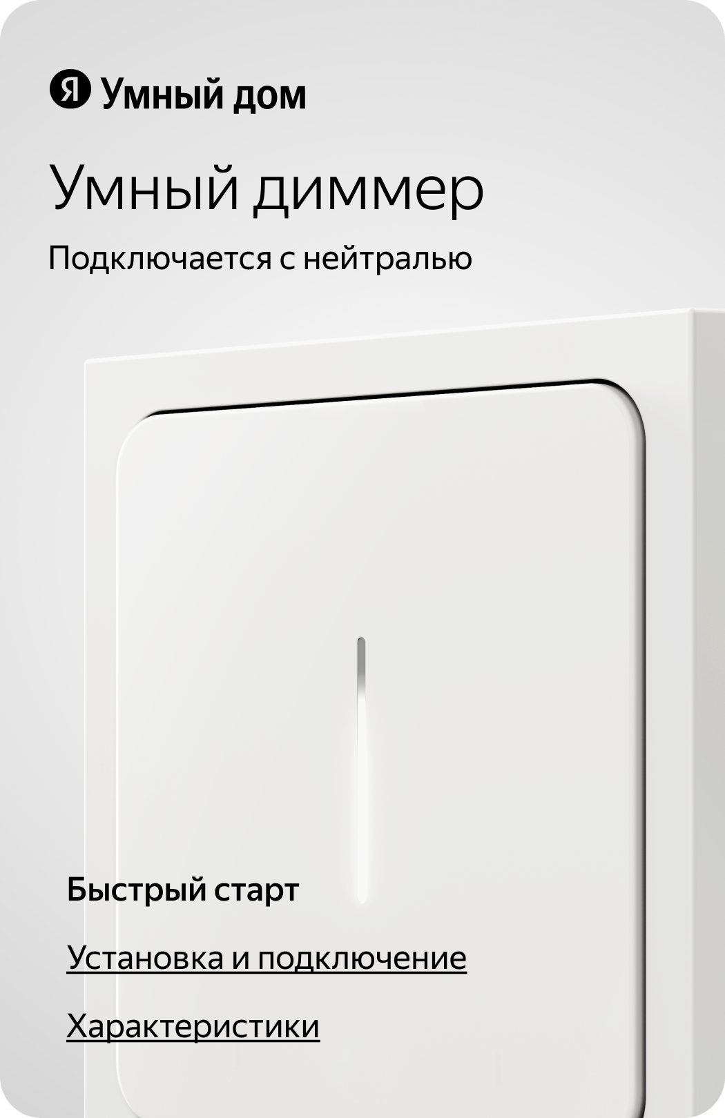 Умный диммер Яндекса