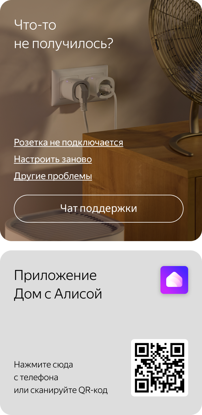 Решение проблем с розеткой и чат поддержки