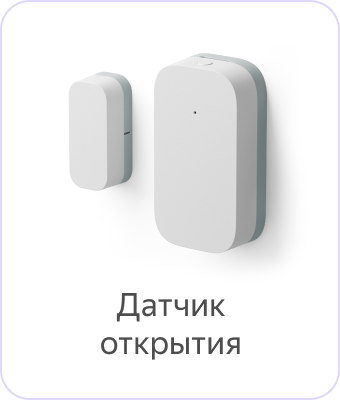 Терезелер мен есіктерді ашу сенсоры
