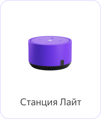 Яндекс Станция Лайт