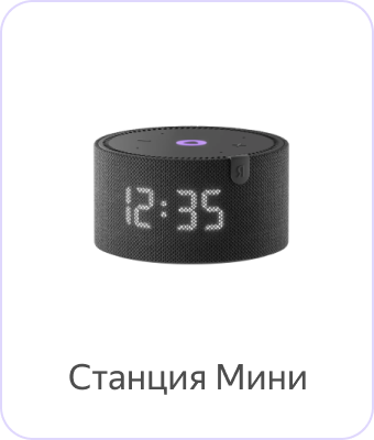 Яндекс Станция Мини