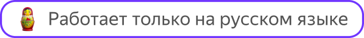 Работает только с версией Алисы на русском языке