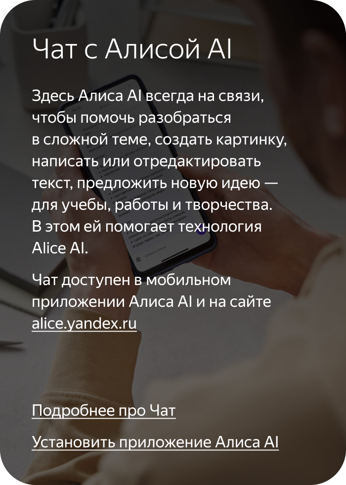 Чат с Алисой AI