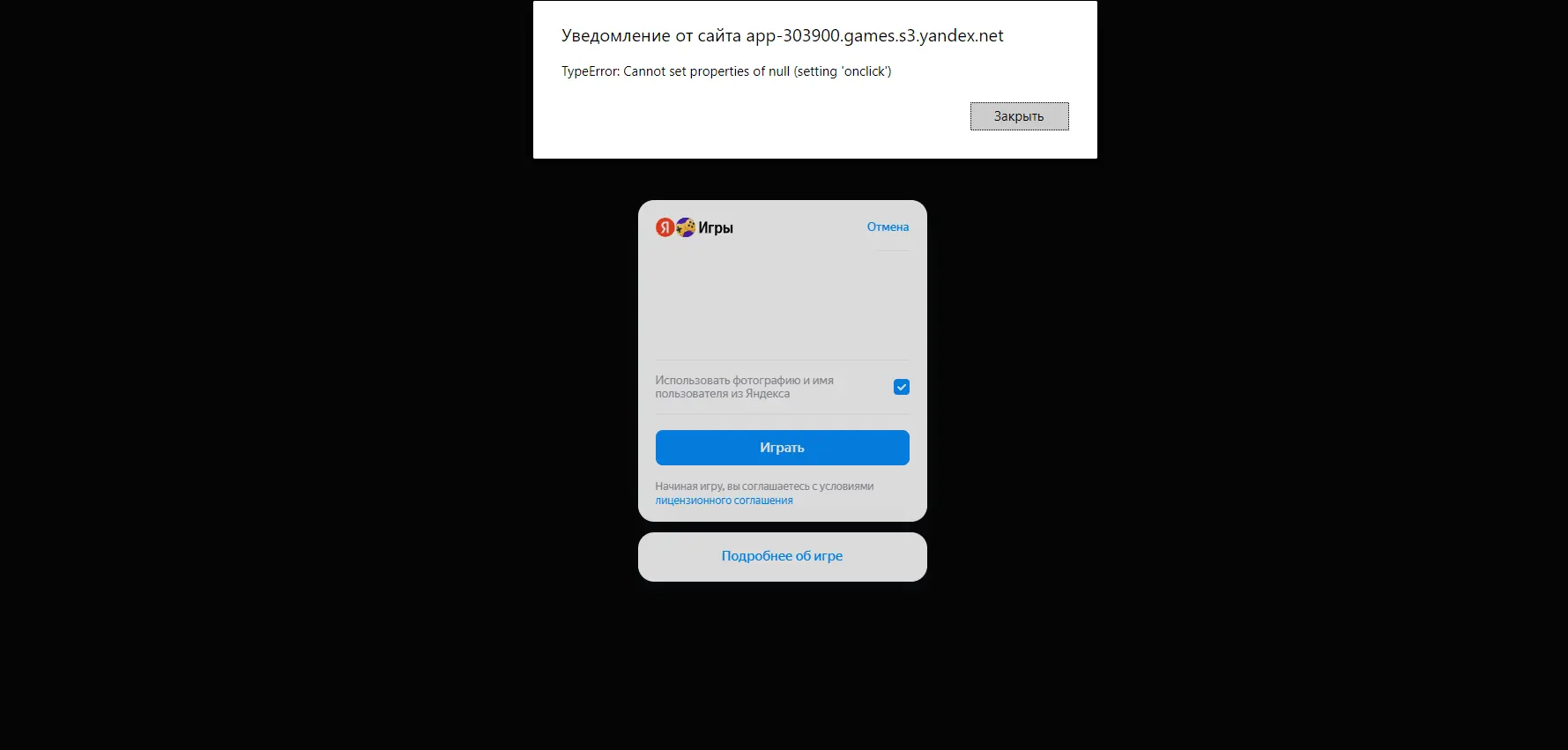 Скриншот меню Яндекс Игр, которое появляется, когда пользователь выбирает игру в каталоге: в верхнем правом углу кнопка «Отмена», ниже выбран пункт «Использовать фотографию и имя пользователя из Яндекса», кнопка «Играть», предупреждение «Начиная игру, вы соглашаетесь с условиями лицензионного соглашения» и кнопка «Подробнее об игре». В верхней части экрана браузерное уведомление: «Уведомление от сайта app-303900.games.s3.yandex.net TypeError: Cannot set properties of null (setting 'onclick')».
