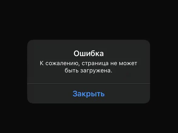 Скриншот ошибки: «к сожалению, страница не может быть загружена».