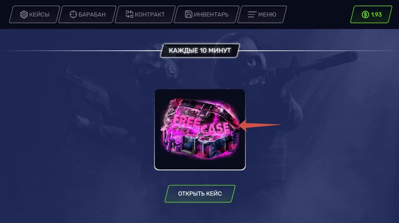 Скриншот игры: в верхней левой части экрана вкладки с названиями на русском («Кейсы», «Барабан», «Контракт», «Инвентарь», «Меню»), в правой — иконка с символом «$» и текст «1.93». Чуть ниже текст «Каждые 10 минут», под ним изображение открытого чемодана с надписью «Free case» внутри. Чуть ниже кнопка «Открыть кейс».
