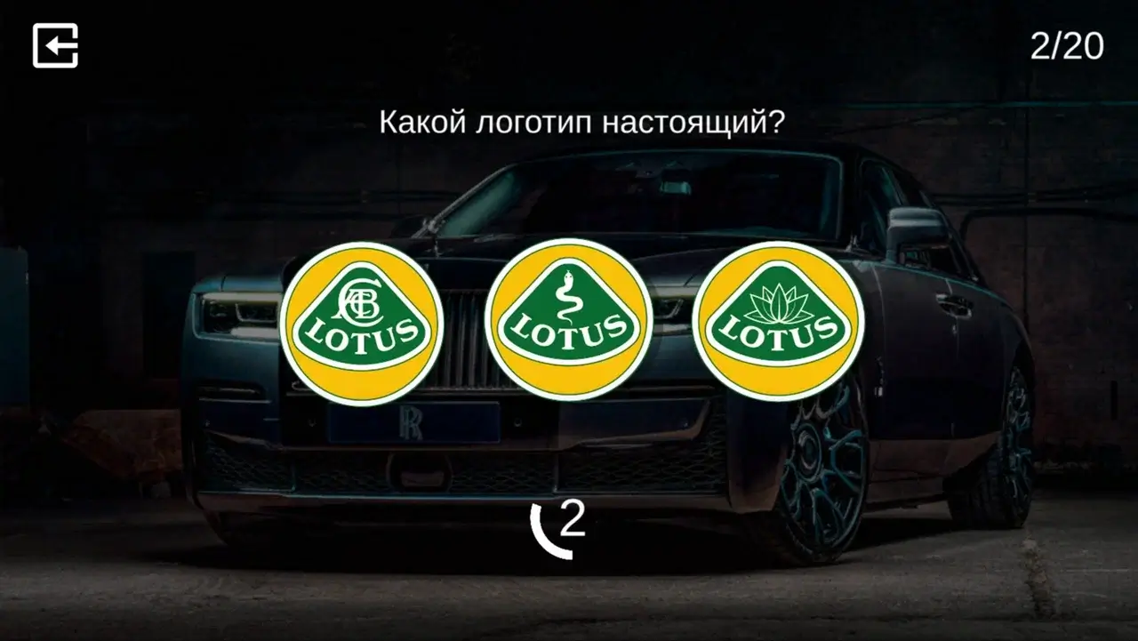Скриншот игры-викторины: в верхней части экрана надпись «Какой логотип настоящий?», ниже 3 изображения, на каждом текст «Lotus».