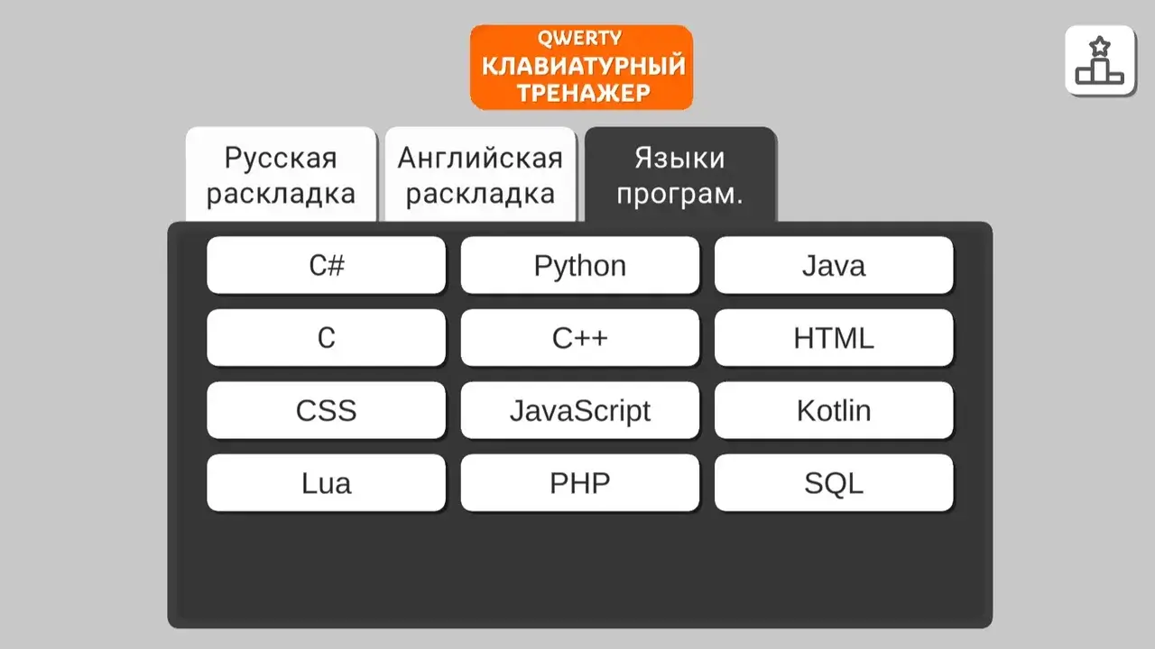 Скриншот приложения: сверху название «QWERTY клавиатурный тренажер», открыта вкладка «Языки программирования». Ниже плиточки с надписями языков программирования «C#», «Python», «Java» и т. д.
