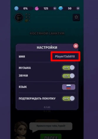 Скриншот игры: открыто всплывающее окно «Настройки», названия всех опций («Музыка», «Звуки», «Язык», «Подтверждать покупку») написаны на русском. В графе «Имя» текст «Player73ab810».