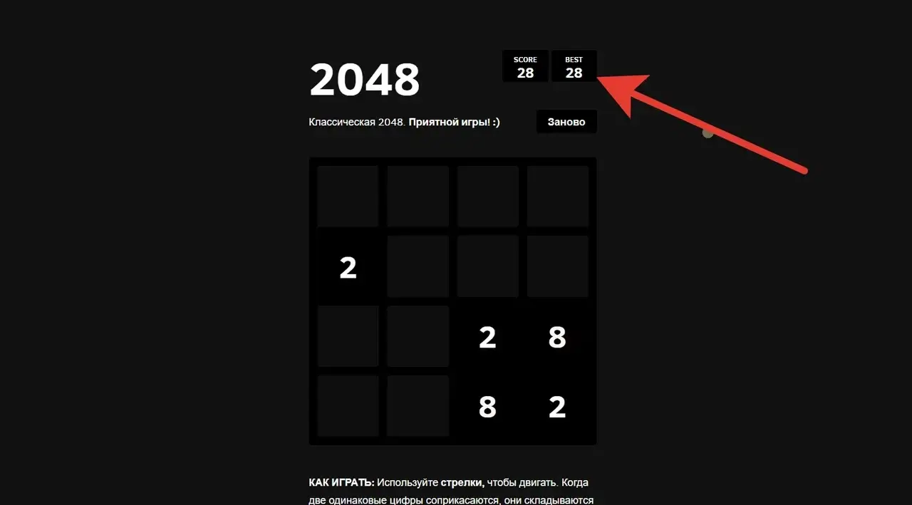 Скриншот игры 2048, над игровым полем надпись «Классическая 2048. Приятной игры :)», рядом кнопка «Заново». Под игровым полем надпись «КАК ИГРАТЬ: используйте стрелки, чтобы двигать. Когда две одинаковые цифры соприкасаются, они складываются». В левом верхнем углу плиточки с надписями «Score 28» и «Best 28».