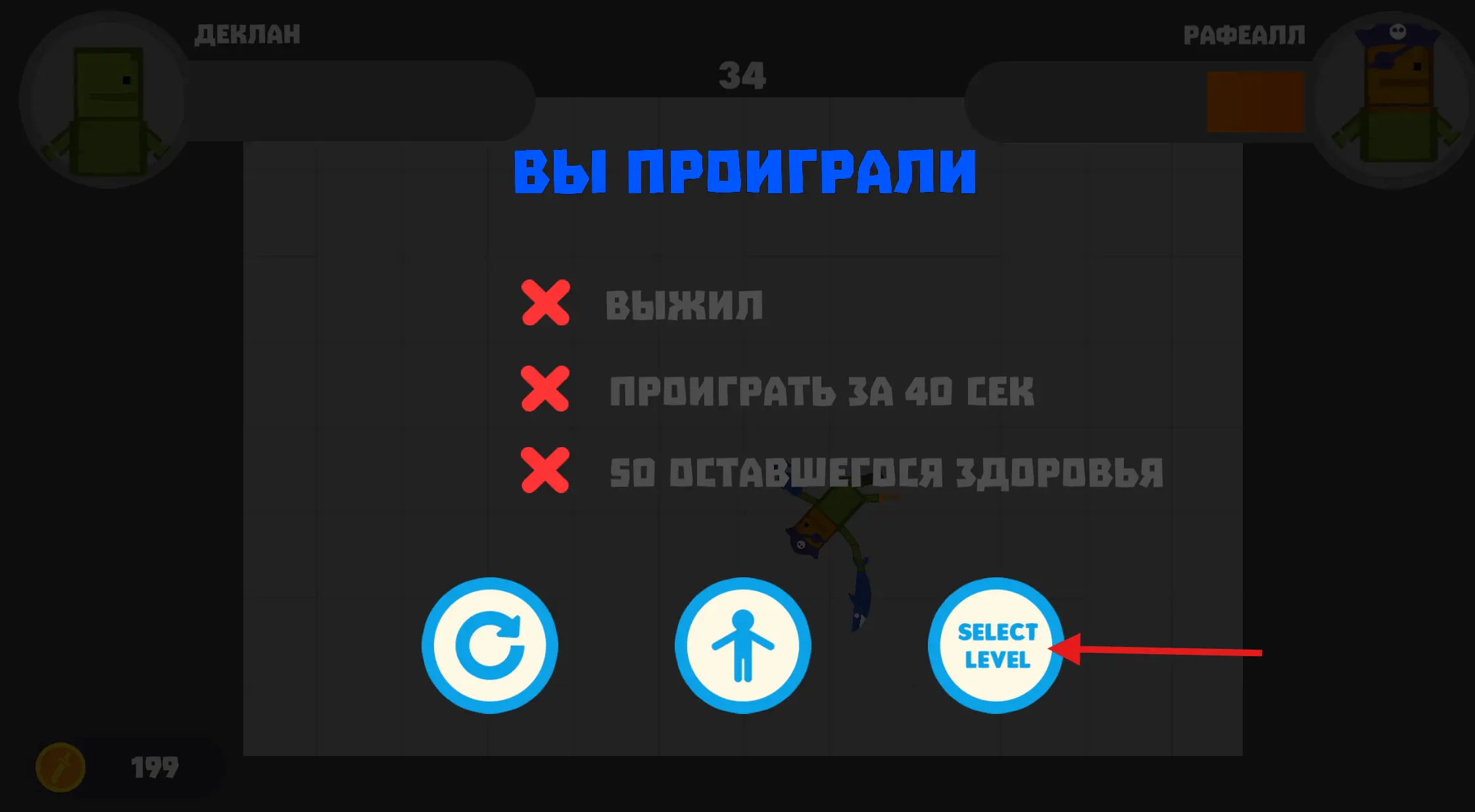 Скриншот игры: всплывающее окно с надписью «Вы проиграли». Чуть ниже список, слева от каждого пункта иконка красного крестика: «Выжил», «Проиграть за 40 сек» и «50 оставшегося здоровья». Чуть ниже три кнопки, на двух из них иконки закругленной стрелки и человечка, на третьей надпись «Select level».