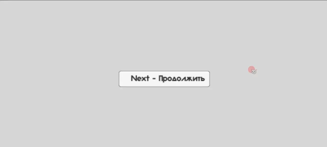 Скриншот игры: на сером фоне кнопка с надписью «Next — Продолжить».