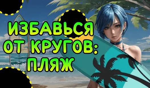 Обложка игры: на фоне пляжа в правой части экрана изображена девушка, тело которой скрыто за доской для серфинга. Некоторые участки пляжа закрыты черными кругами. В левой части экрана расположен текст: «Избавься от кругов: пляж».