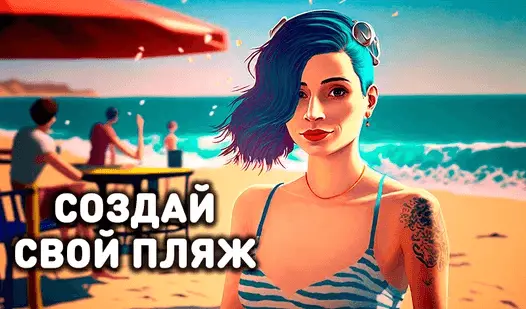 Обложка игры: на фоне пляжа нарисован реалистичный погрудный портрет девушки, одетой в купальный костюм.