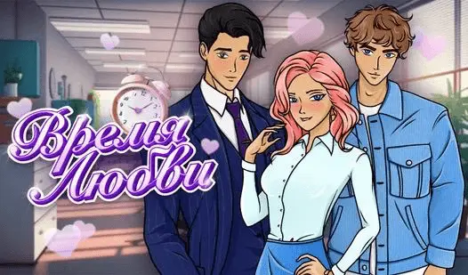 Обложка игры: на фоне школьного коридора изображены двое мужчин, между ними девушка в обтягивающей рубашке, закусившая губу, с румянцем на щеках. Также присутствует крупная надпись «Время Любви».