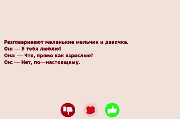 Видео гейплея: игра показывает игроку подборку анекдотов. В нижней части экрана есть эмодзи «большой палец вниз» и «большой палец вверх». Нажимая на любой из эмодзи, игрок перелистывает анекдоты.