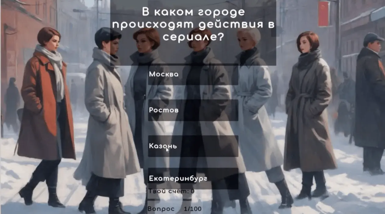 Скриншот игры-викторины: есть вопрос, 4 варианта ответа, в нижней части экрана расположены «Твой счет: 0» и «Вопрос: 1/100».