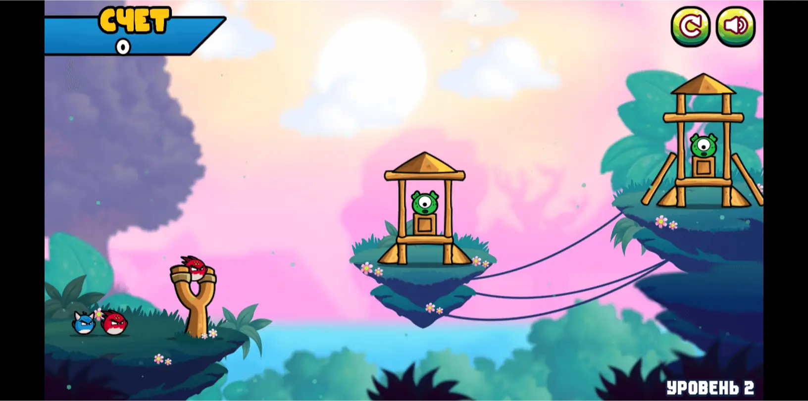 Скриншот 2D-игры, похожей на «Angry Birds», на фоне тропический лес и розово-оранжевые небо и облака. На первом плане расположены три острова, на самом левом в большой рогатке находится красная круглая птица, на земле рядом еще две: такая же красная и голубая. На двух других островах стоит по одной деревянной конструкции в форме ракеты, в которых сидят круглые зеленые мобы. Острова соединены тремя лианами. В левом верхнем углу — надпись «Счет 0», в правом — кнопки сброса и звука. В нижнем правом углу надпись «Уровень 2».