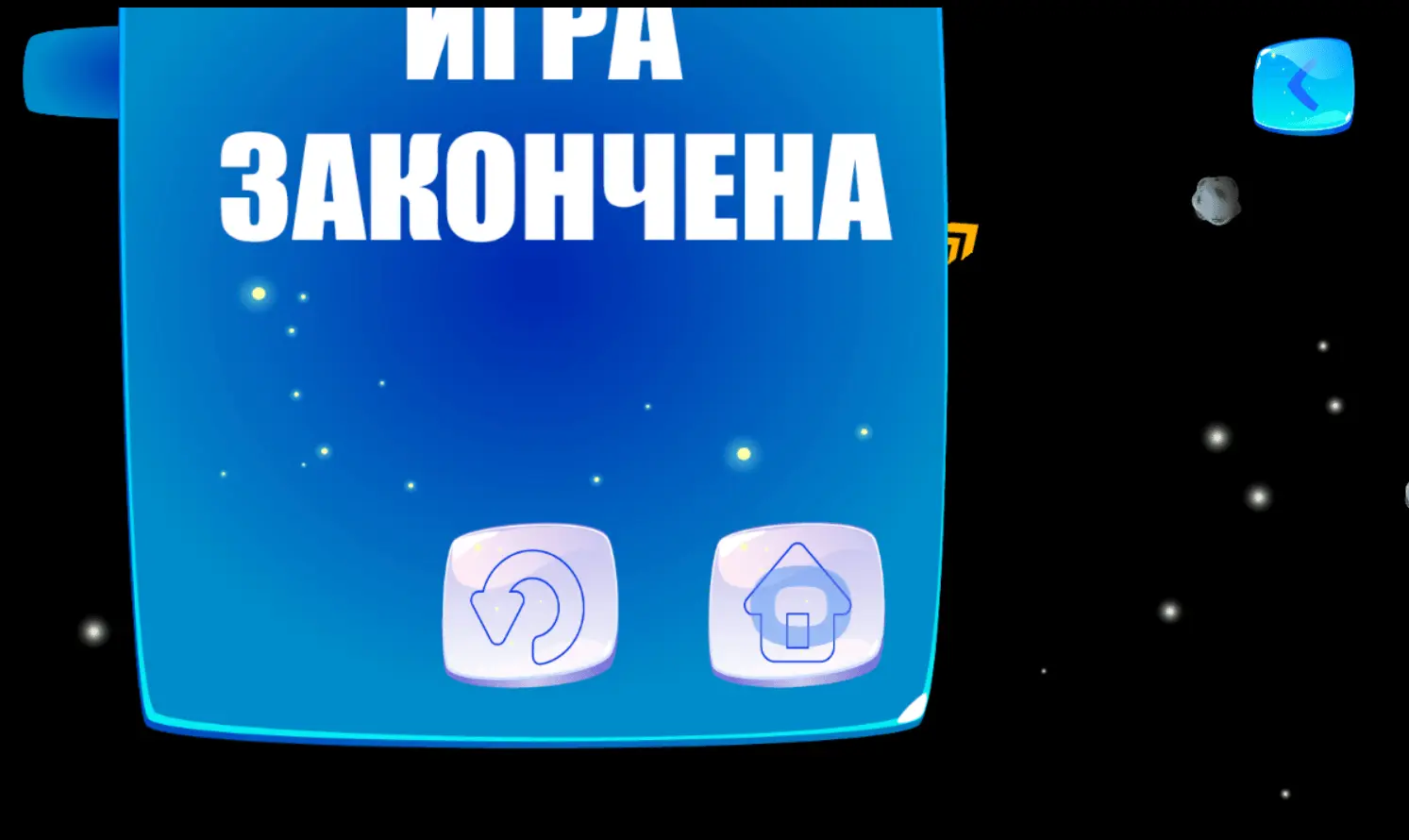 Скриншот экрана окончания игровой сессии: надпись «Игра закончена» в верхней части экрана незначительно обрезана верхним краем экрана.