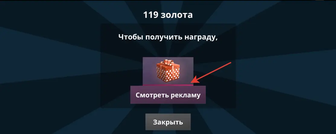 Скриншот экрана награды в игре: в центре изображение коробки, подпись ниже полностью скрыта под кнопкой «Смотреть рекламу».