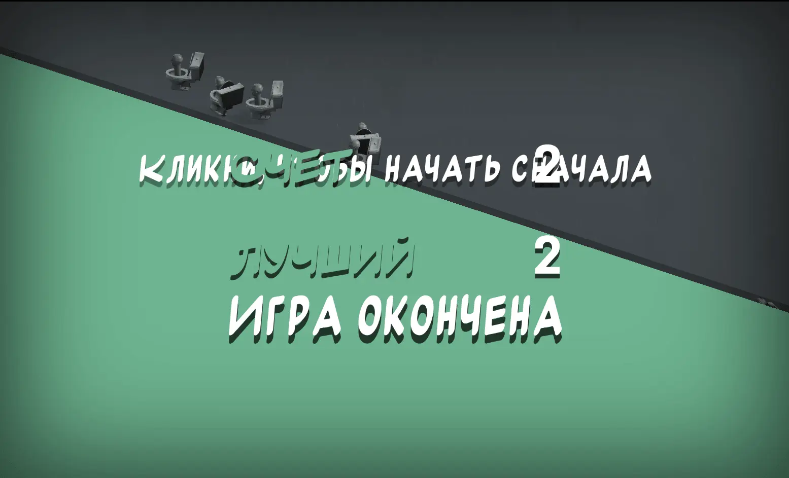 Скриншот экрана окончания игровой сессии: поверх текста «Кликни, чтобы начать сначала» размещен текст «Счет 2», что существенно затрудняет чтение.