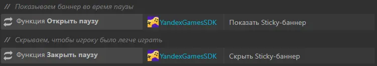 Скриншот Construct 3: экран настройки рекламы при помощи плагина YandexGamesSDK. Сверху текст «// Показываем баннер во время паузы», ниже 1 строка с 3 ячейками: «Функция Открыть паузу», «YandexGamesSDK», «Показать Sticky-баннер». Еще строка текста «Скрываем, чтобы игроку было легче играть», ниже 1 строка с 3 ячейками: «Функция Закрыть паузу», «YandexGamesSDK», «Скрыть Sticky-баннер».
