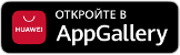 Доступно в Huawei AppGallery
