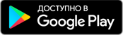 Google Play дүкенінде қолжетімді