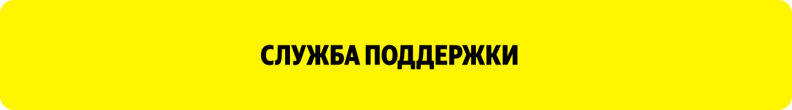 Служба поддержки
