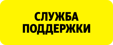 Служба поддержки