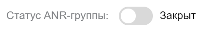 Статус ANR-группы