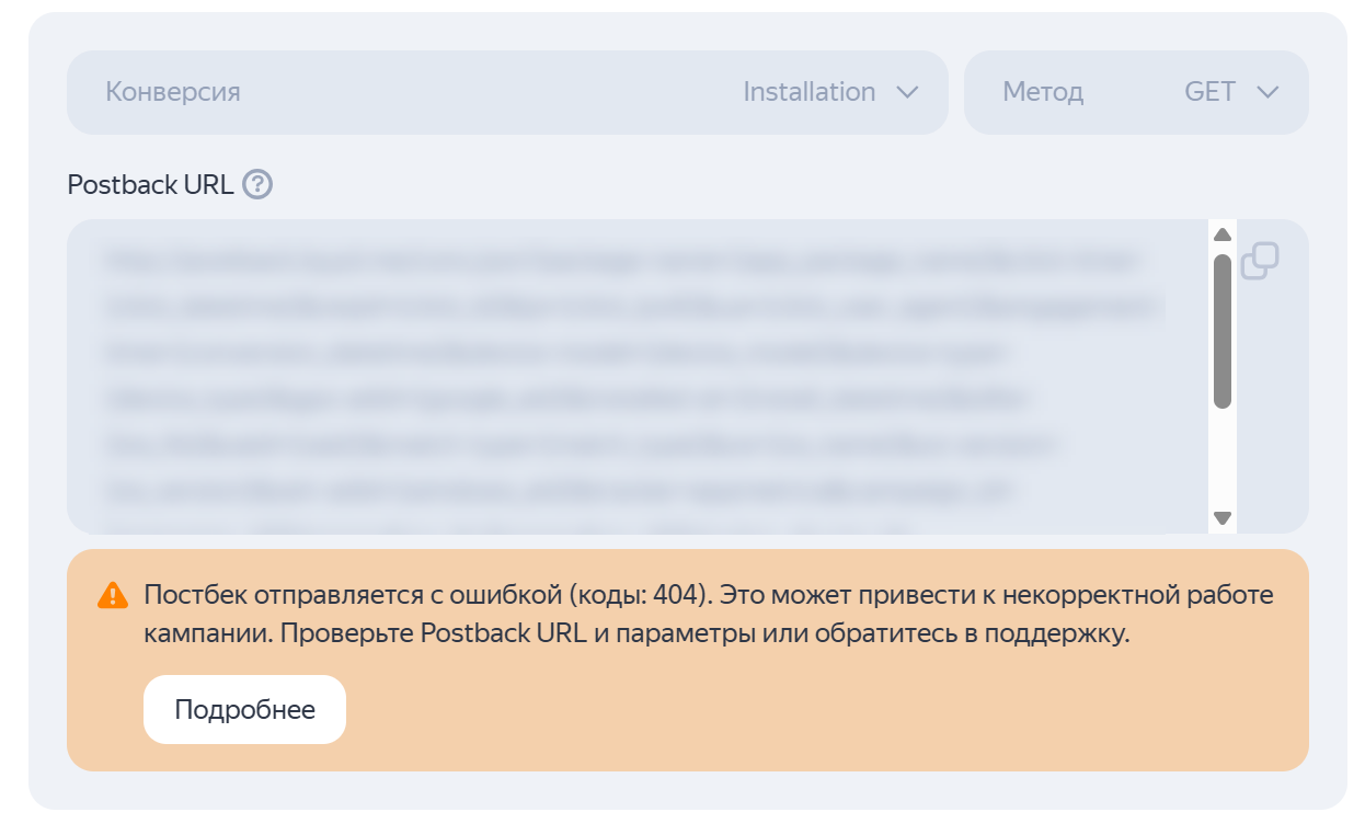 Трекер с ошибкой настройки постбека