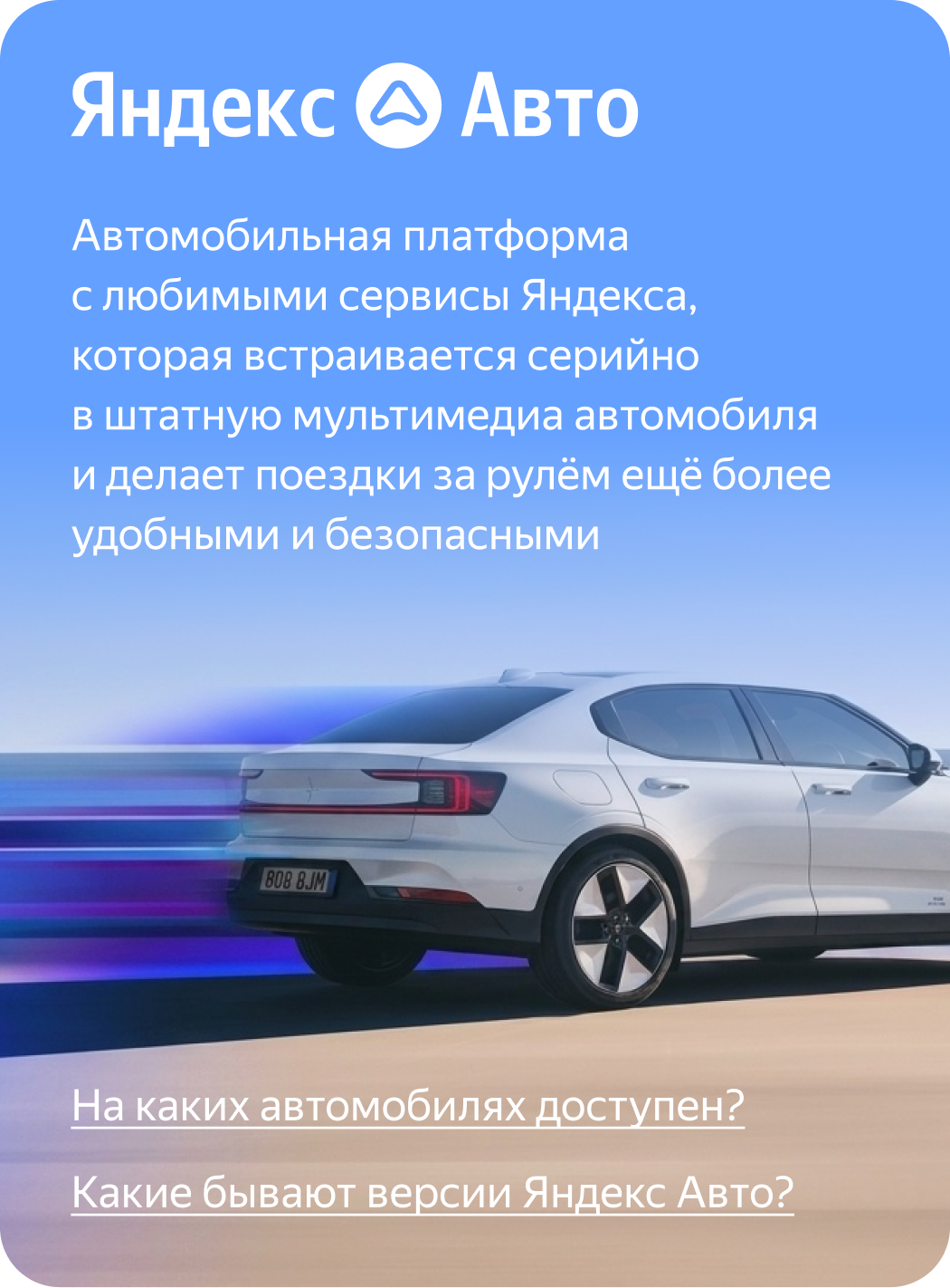 Яндекс Авто. Платформа, которая объединяет любимые сервисы Яндекса для автомобиля и делает поездки за рулем еще более удобными и безопасными