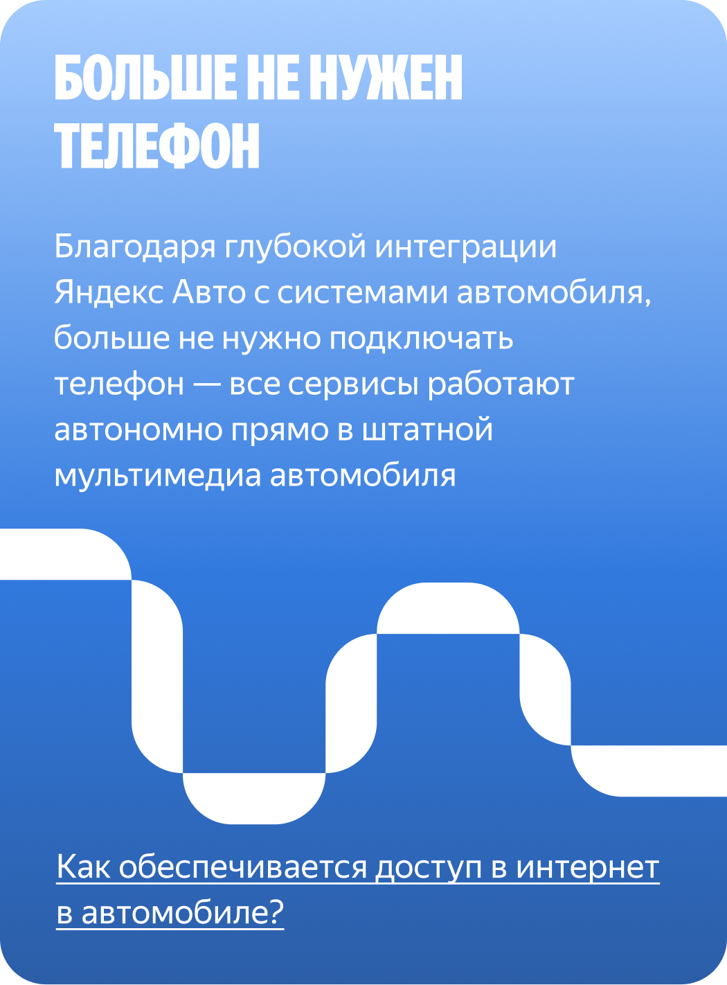 Больше не нужен телефон. Благодаря глубокой интеграции Яндекс Авто с системами автомобиля, больше не нужно подключат телефон — все сервисы работают автономно