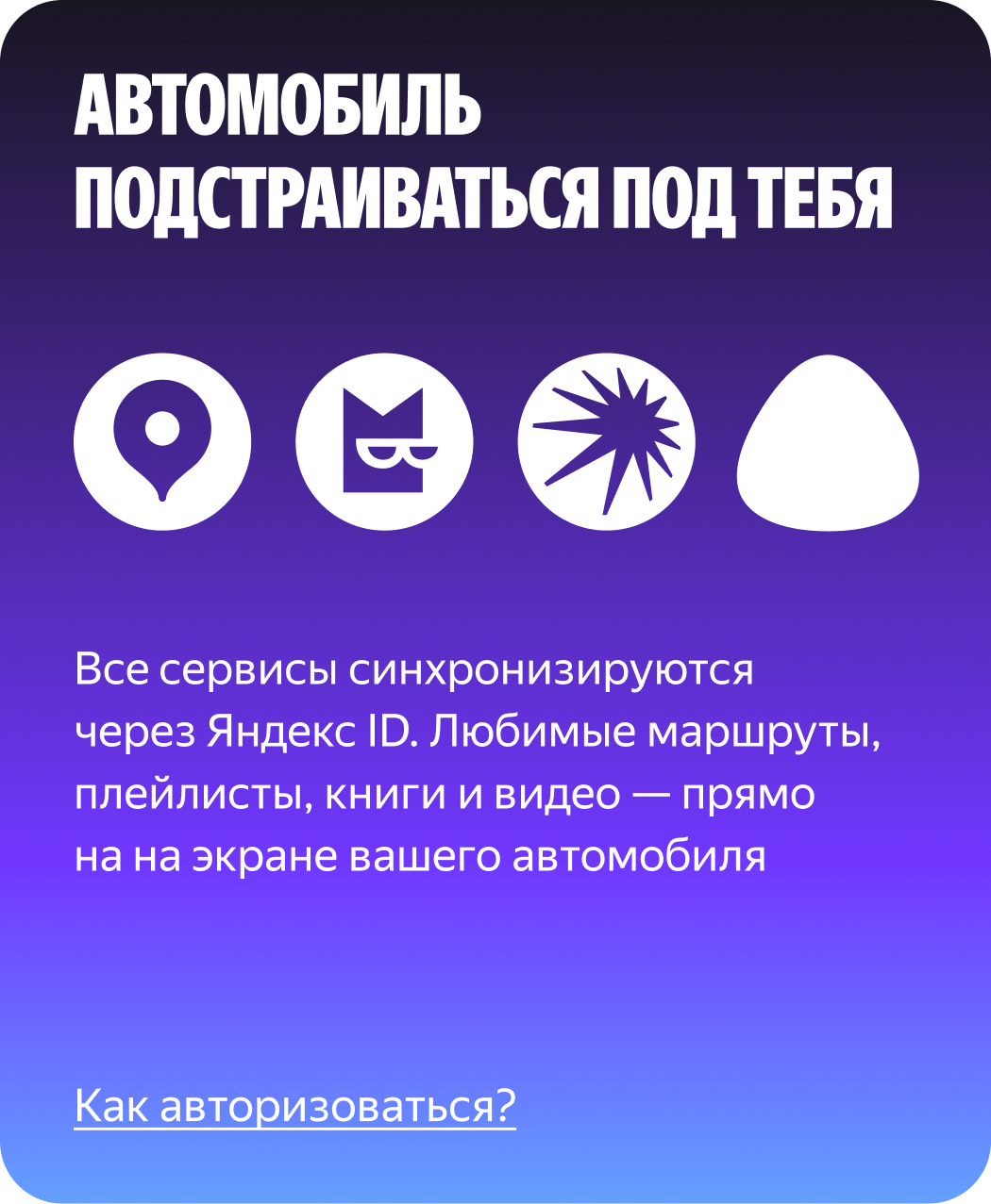 Бесшовное использование. Все сервисы синхронизируются через Яндекс ID. Любимые маршруты, плейлисты, книги и видео — прямо на на экране вашего автомобиля