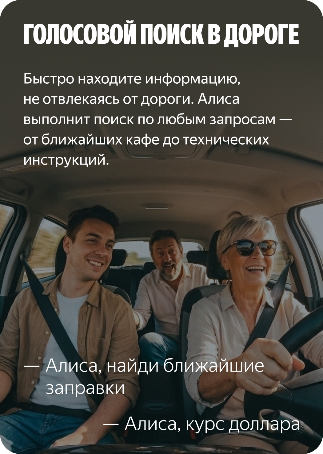 Голосовой поиск в дороге