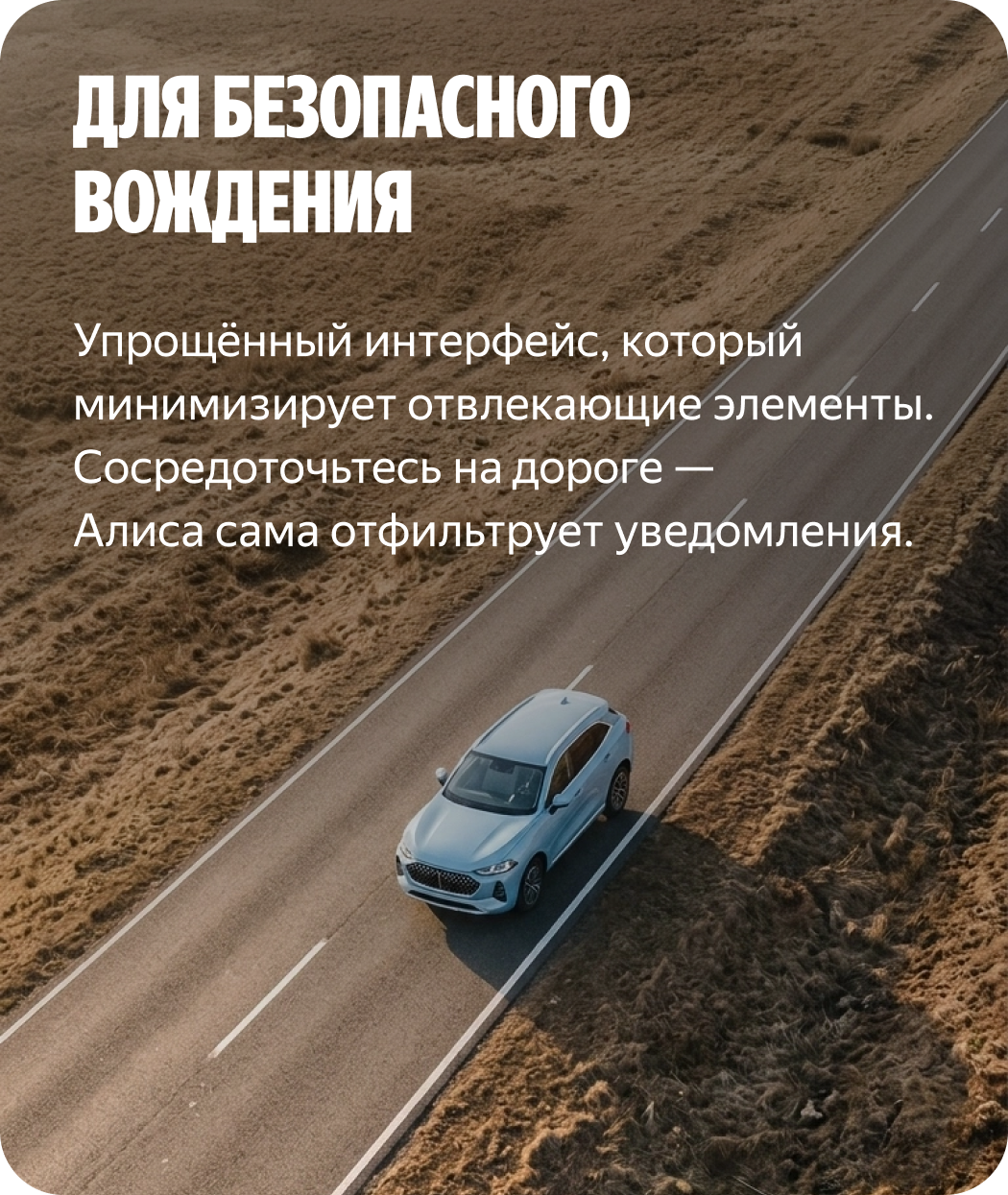 Для безопасного вождения