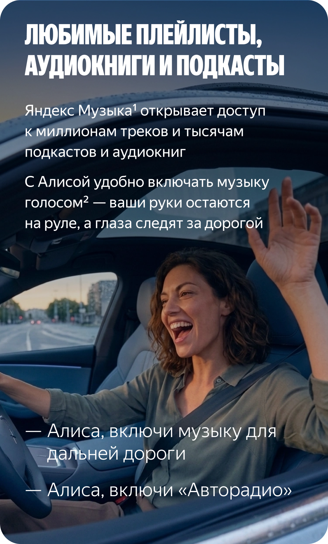 Включайте любимые плейлисты, не отвлекаясь от дороги