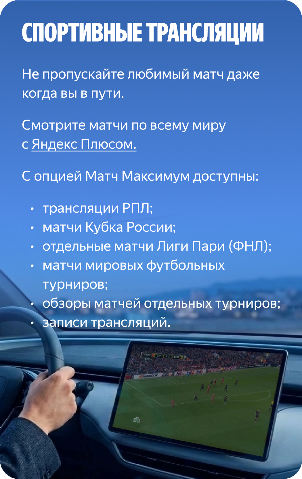 Спортивные трансляции