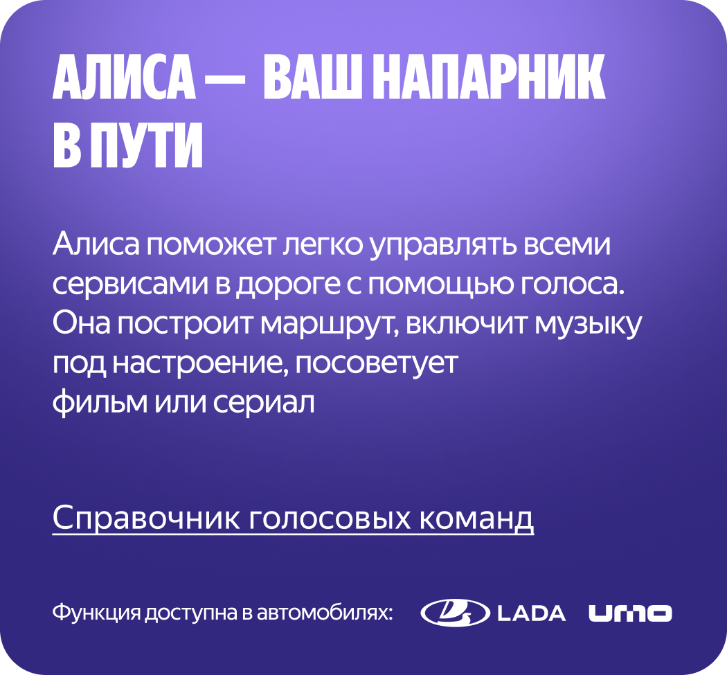 Алиса — ваш напарник в пути