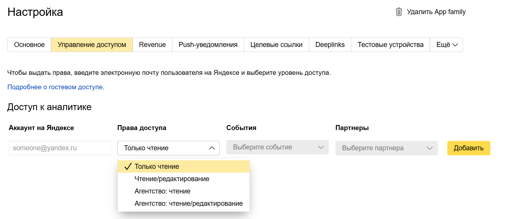 предоставление прав к app family
