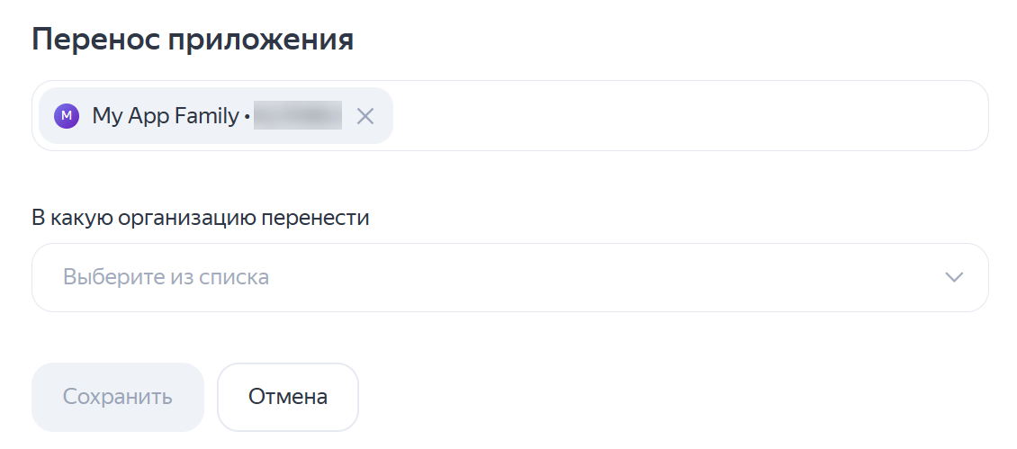 перенос app family в другую организацию