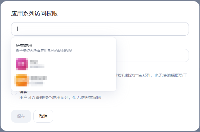 授予应用系列访问权限