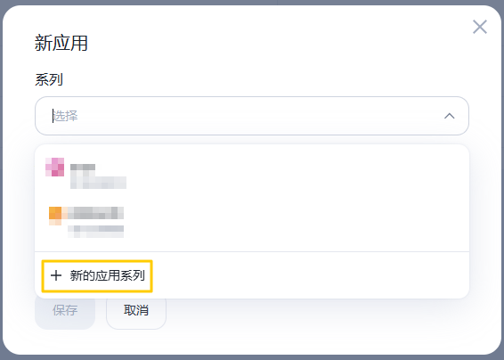 添加应用系列
