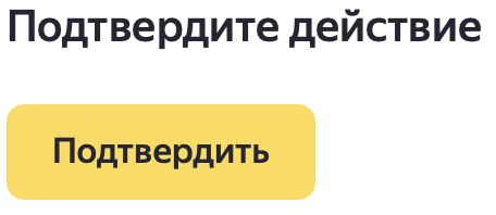 Подтвердите действие