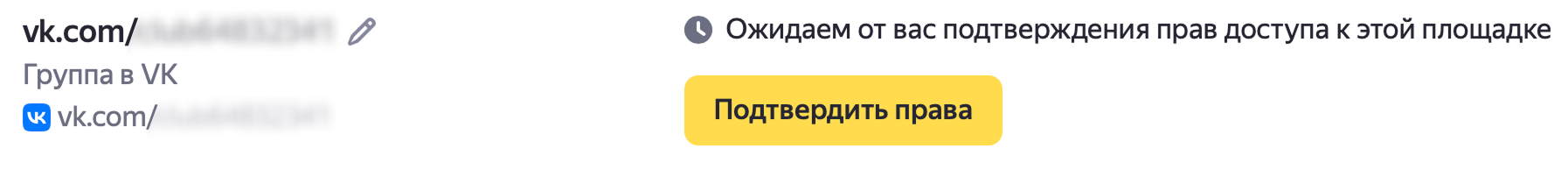 Подтвердить права