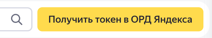 Получить токен в ОРД Яндекса