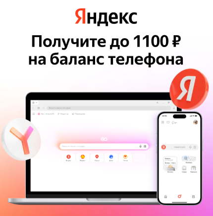 Получите до 1100 рублей на баланс телефона