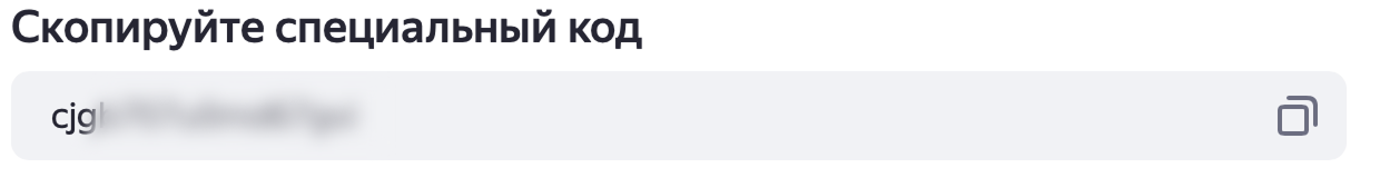 Скопируйте специальный код